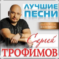 Cover Сергей Трофимов - Судьба
