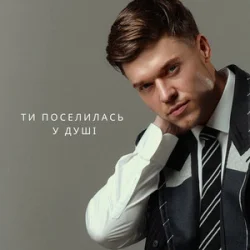 Cover NIKITIN - Ти поселилась у душі