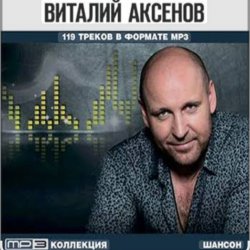 Cover Виталий Аксёнов - Разговор