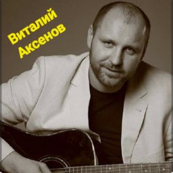 Cover Виталий Аксёнов - В далёком далеке