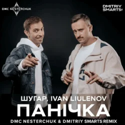 Cover Шугар & IVAN LIULENOV - Панічка (DMC NESTERCHUK & Dmitriy Smarts Radio)