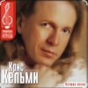 Крис Кельми - Ветер декабря