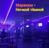 Маракеш - Ночкой тёмной