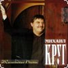 Михаил Круг - Раз, два, три по почкам