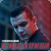 VESNA305 - В тачке на красный