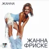 Жанна Фриске - Пилот (DJ Niki Radio Mix)