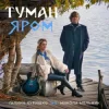 Cover Галина Куришко & Микола Мельник - Туман яром Галина Куришко & Микола Мельник - Туман яром
