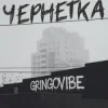 GrinGoVibe - Чернетка
