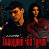 ZVUCAR - Моя Цариця