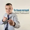 Cover Денис Главацький - Ти тільки нагадай Денис Главацький - Ти тільки нагадай