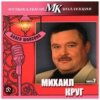 Михаил Круг - По-щенячьи и по-волчьи