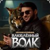 Cover Ислам Итляшев - Влюблённый волк Ислам Итляшев - Влюблённый волк