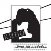 Кино - Дети проходных дворов