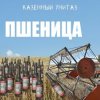 Казённый Унитаз - Пшеница