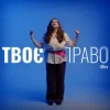 iSKra - Твоє право