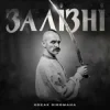 KOZAK SIROMAHA - Залізні