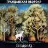 Гражданская Оборона - Песня красноармейца