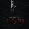 Денис Лирик & Тато - Как ты там