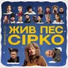 POSITIFF & Юля Юріна - Це не сон - до к/ф "Жив пес Сірко"