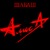 Алиса - Ко мне