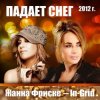 Жанна Фриске & In-Grid - Падает снег (remix)