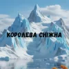 Uran Yopa - Королева сніжна