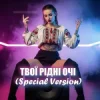 Dancefloor AI - ТВОЇ РІДНІ ОЧІ (Special Version)