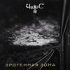 Cover Чиж & Co - Лирическая Чиж & Co - Лирическая