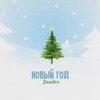 JANDRO - Новый год