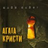 Агата Кристи - Странное Рождество