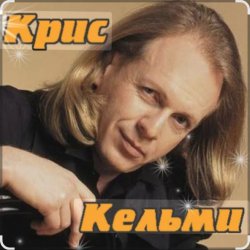 Cover Крис Кельми - Замыкая круг