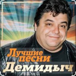 Cover Демидыч - Осень она не спросит