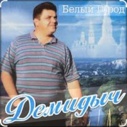 Cover Демидыч - Белые горы