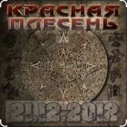 Cover Красная плесень - Ветер в жопу дул (Пародия на Натали)