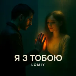 Cover Lomiy - Я з тобою
