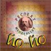 Йо-йо - Респект Менделееву