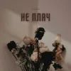 LEVCHENKO - Не плач