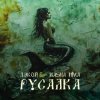Дэкой & Masha Hima - Русалка