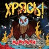 Мамульки Bend - Чудо-мутанты