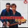 группа Кристина - С января до января