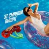 Анна Трінчер - Зі Смаком Вишні