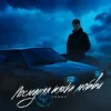 Lonov x GRIGORICH - Ложь