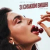 Анна Трінчер - Зі Смаком Вішни (Karmv Rmx)