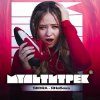 SKORA & МУЛЬТИТРЕК - #ЯНеБеха