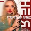 Елена Князева - Не я (Striptease Remix)