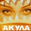 Акула - Я убегаю