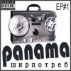 PANAMA - До свиданья