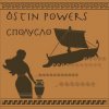 Ostin Powers - Пей, баба, пей