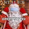 STALEX - Новогодняя