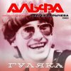 Альфа - Гуляка